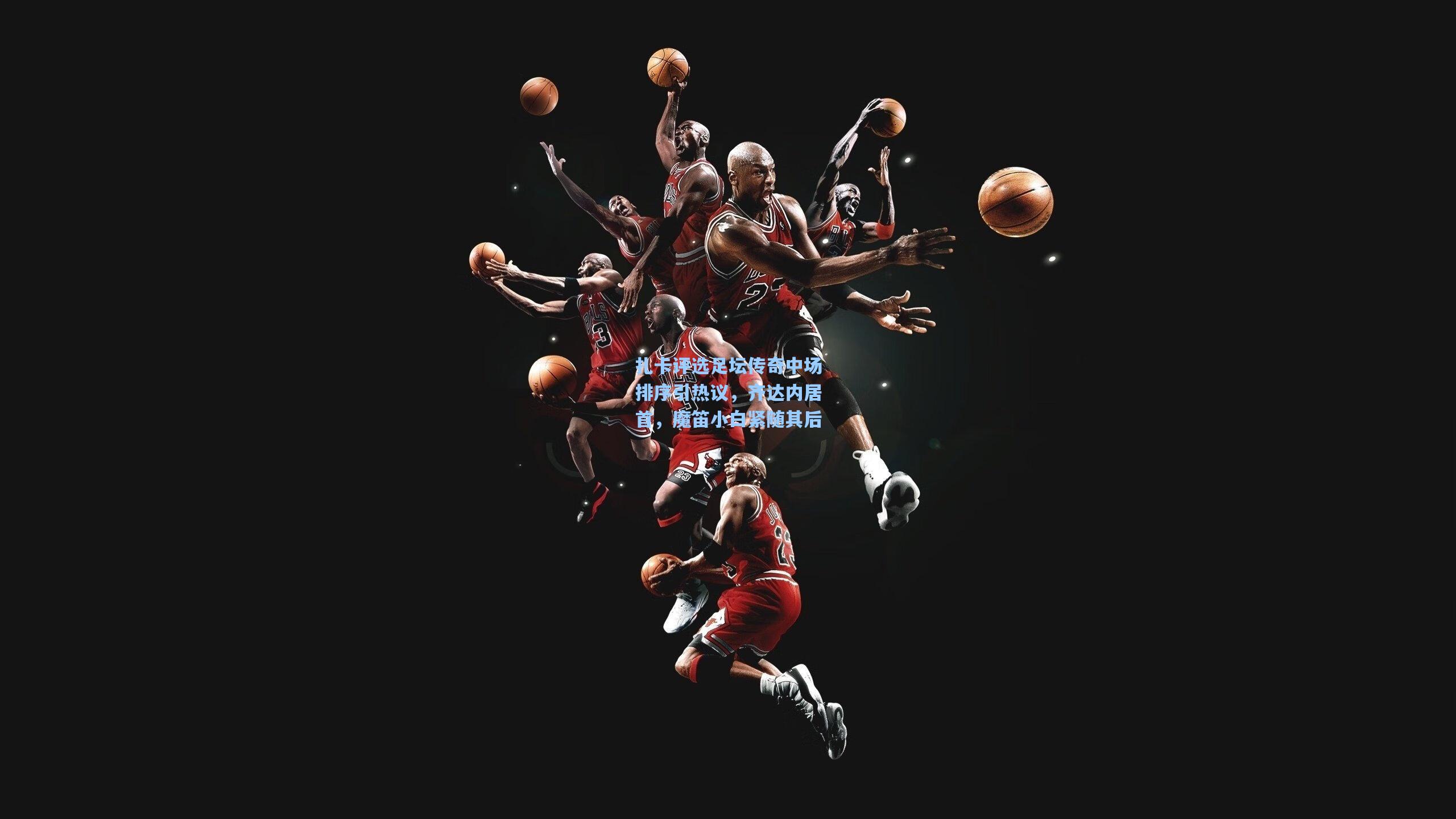 扎卡评选足坛传奇中场排序引热议，齐达内居首，魔笛小白紧随其后