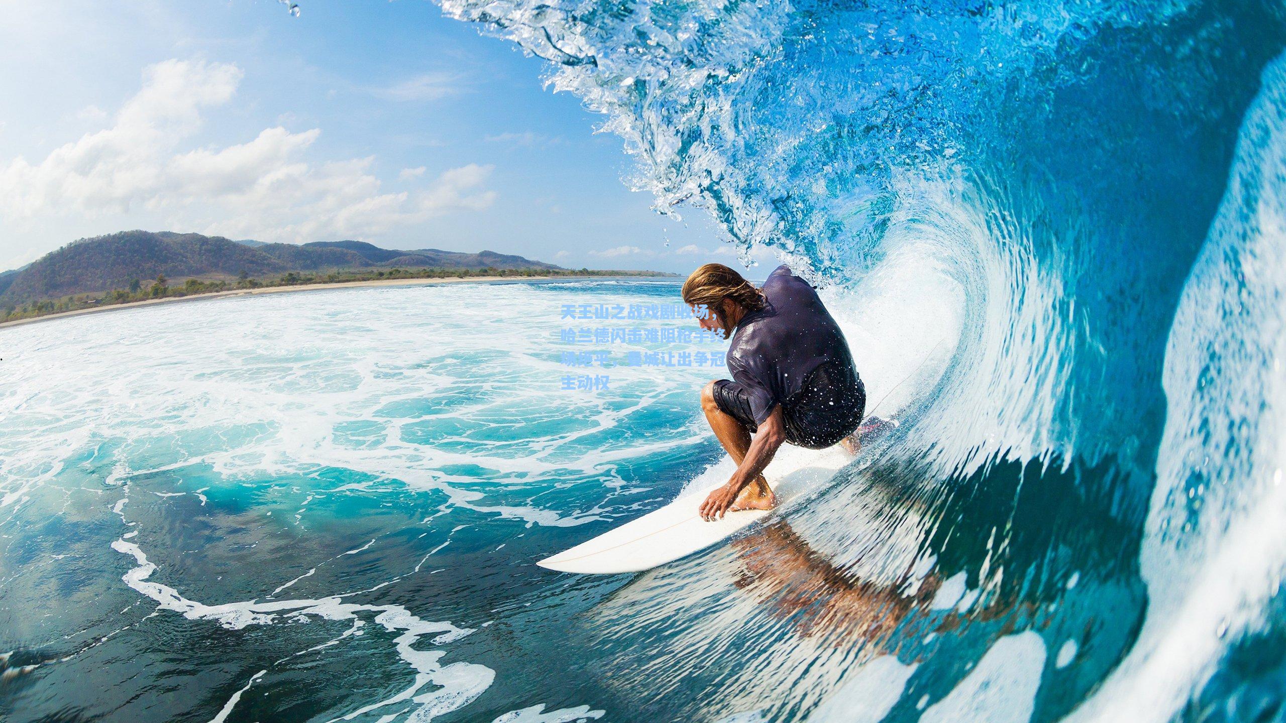 天王山之战戏剧收场，哈兰德闪击难阻枪手终场绝平，曼城让出争冠主动权