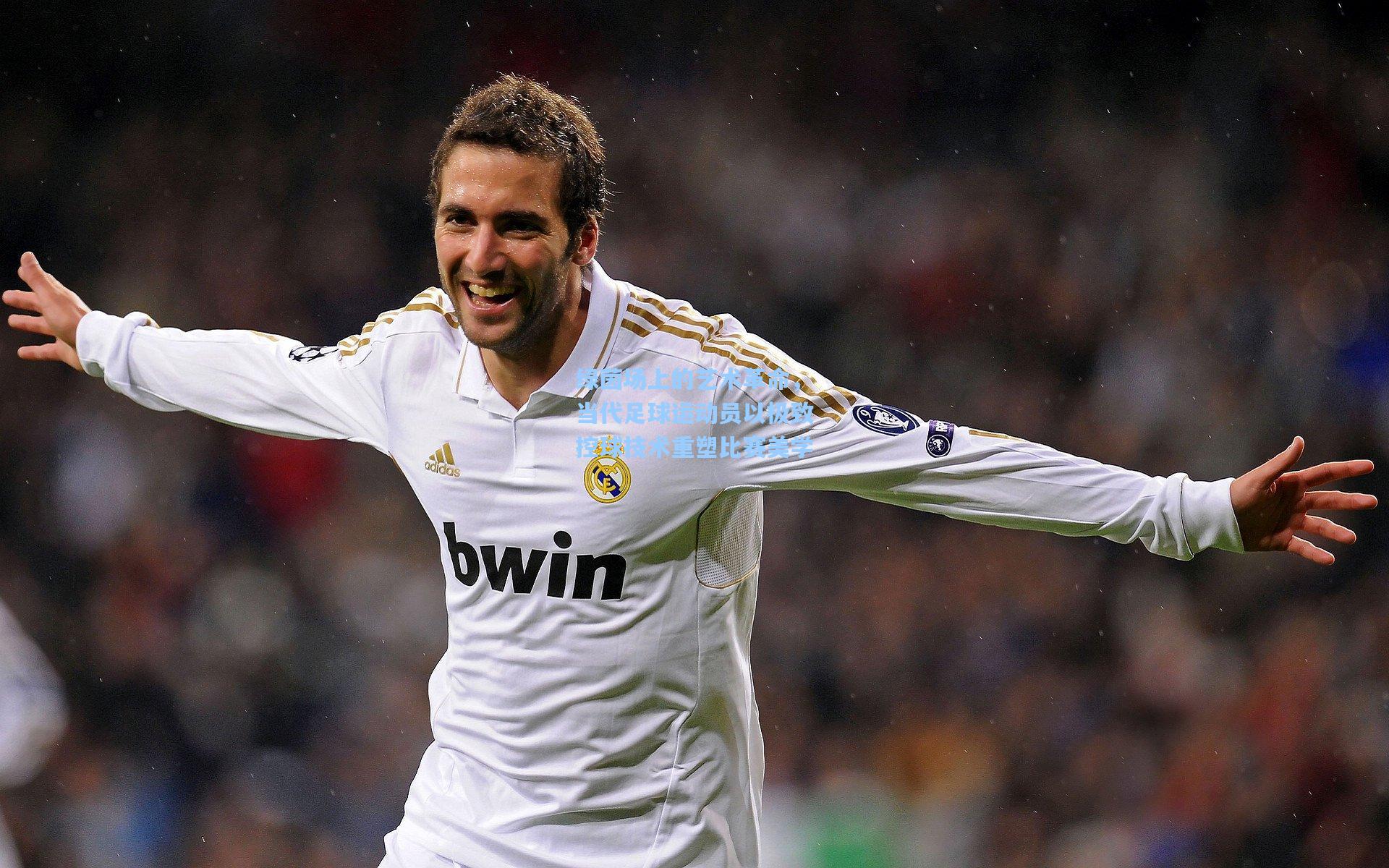 绿茵场上的艺术革命，当代足球运动员以极致控球技术重塑比赛美学