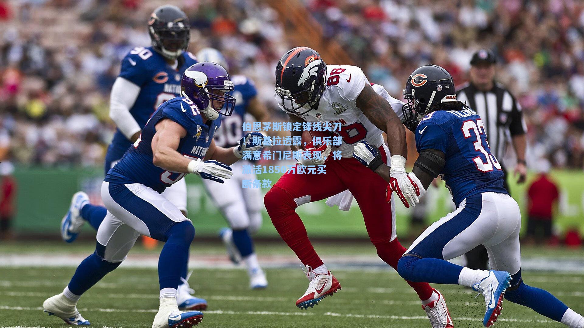 伯恩茅斯锁定锋线尖刀！斯基拉透露，俱乐部满意希门尼斯表现，将激活1850万欧元买断条款