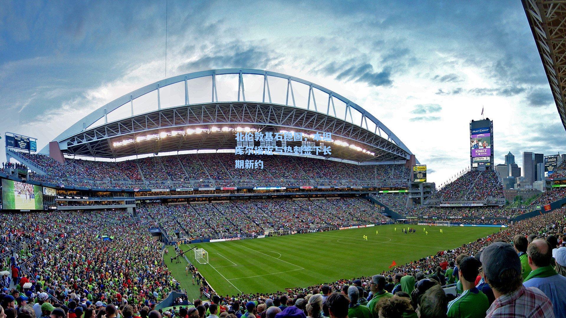 北伦敦基石稳固，本坦库尔接近与热刺签下长期新约