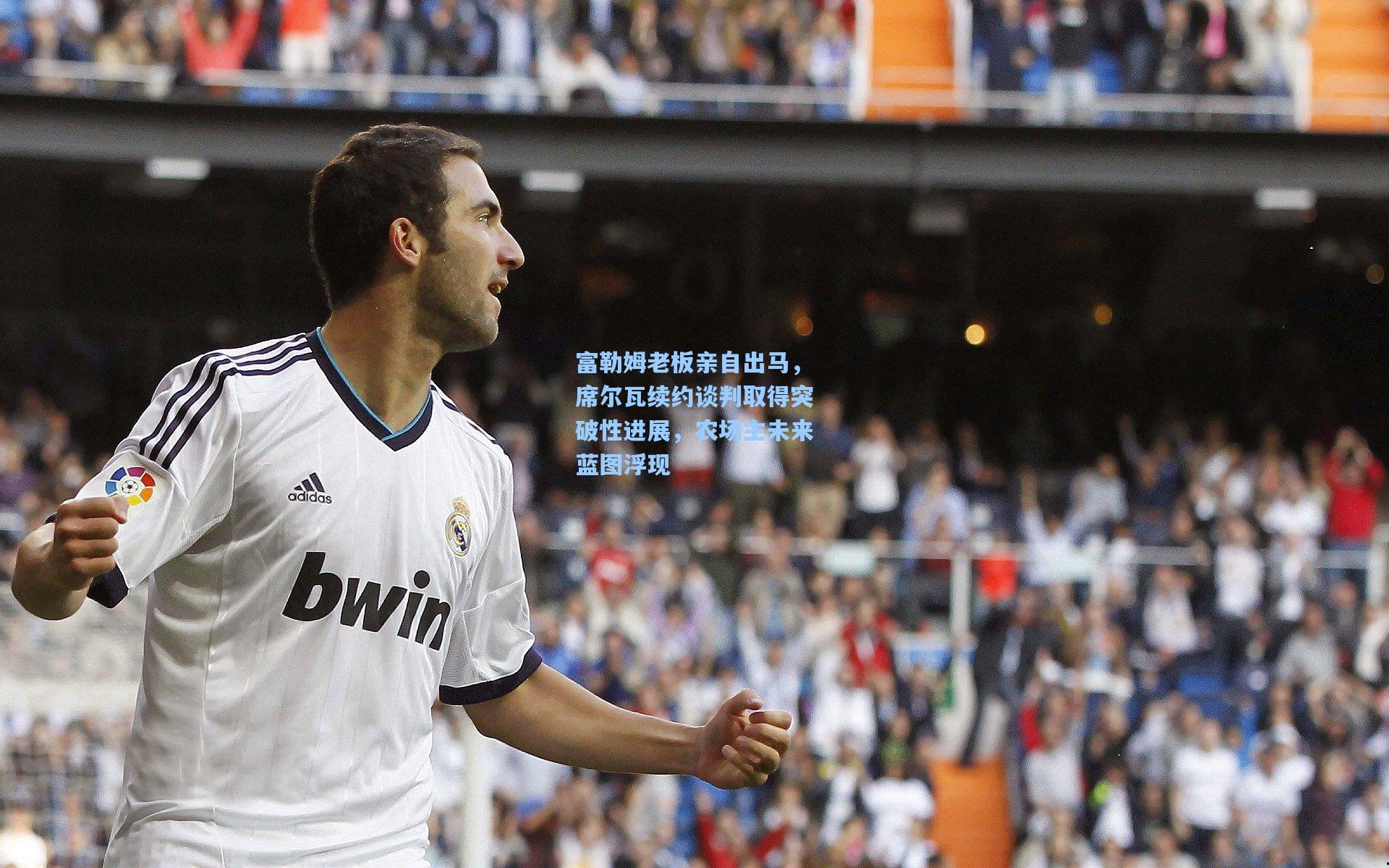 富勒姆老板亲自出马，席尔瓦续约谈判取得突破性进展，农场主未来蓝图浮现