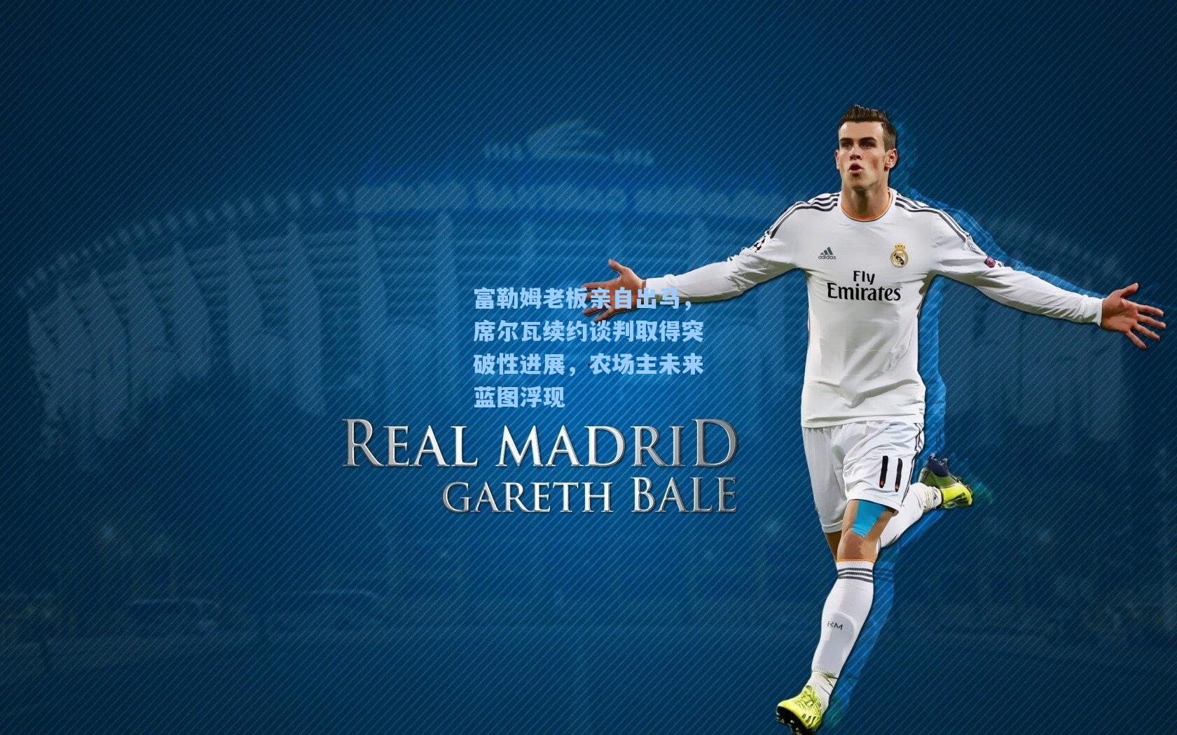 富勒姆老板亲自出马，席尔瓦续约谈判取得突破性进展，农场主未来蓝图浮现