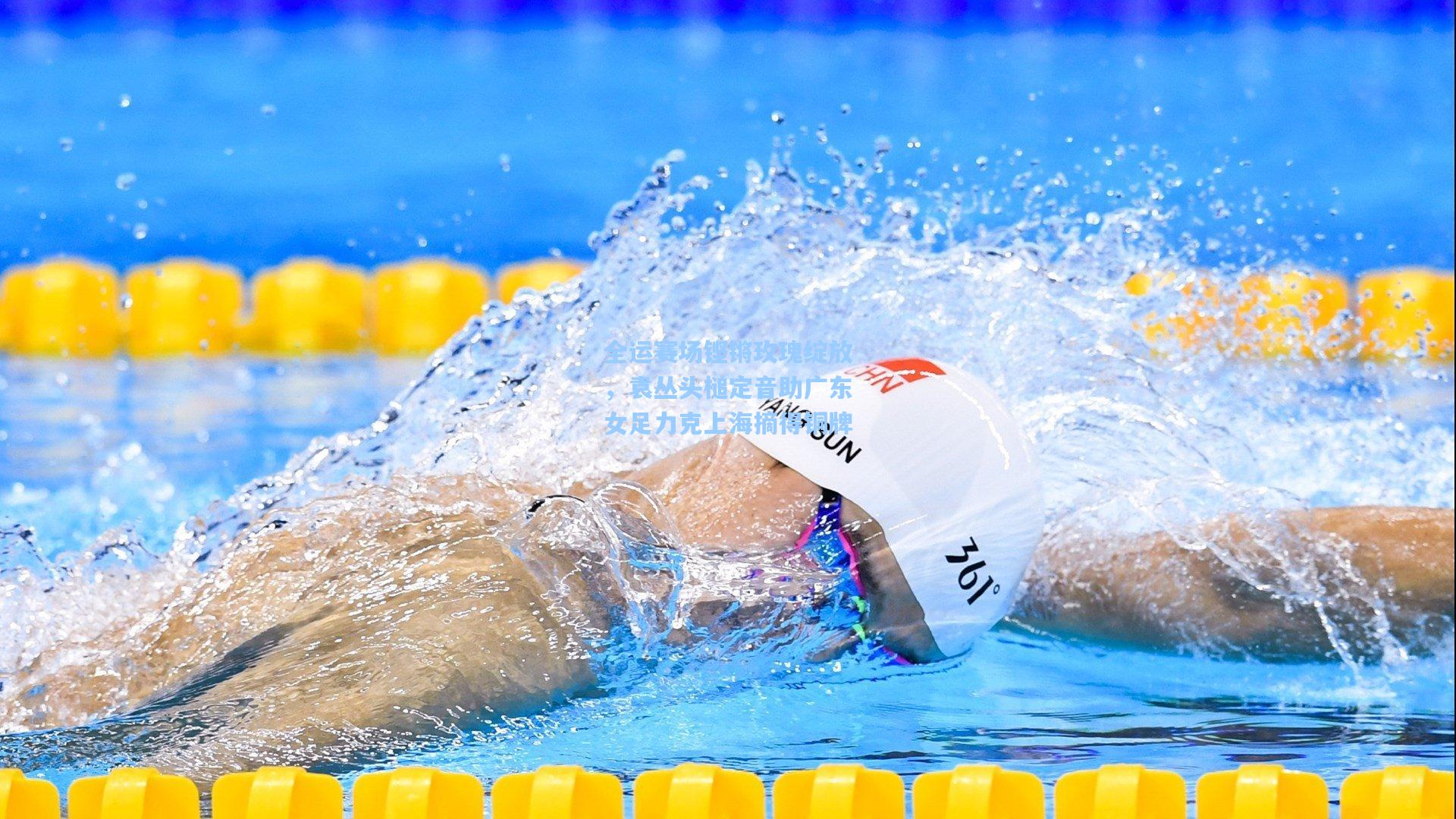 全运赛场铿锵玫瑰绽放,袁丛头槌定音助广东女足力克上海摘得铜牌