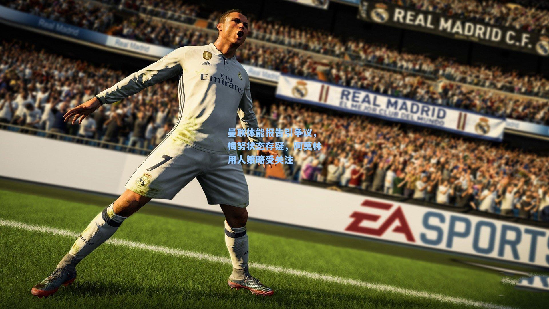 曼联体能报告引争议，梅努状态存疑，阿莫林用人策略受关注