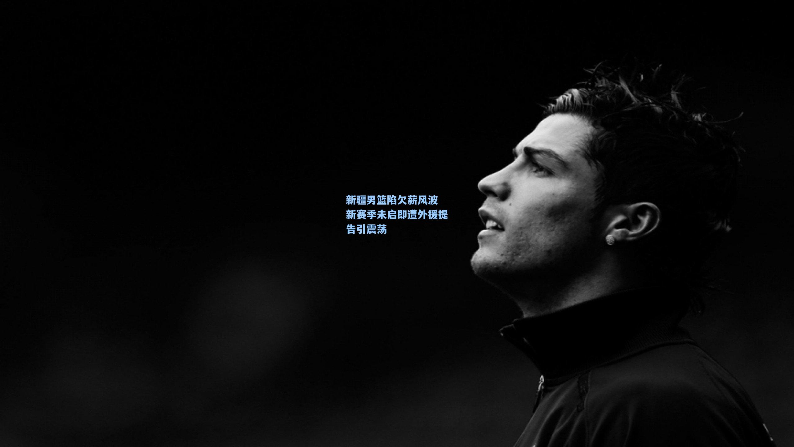 新疆男篮陷欠薪风波 新赛季未启即遭外援提告引震荡