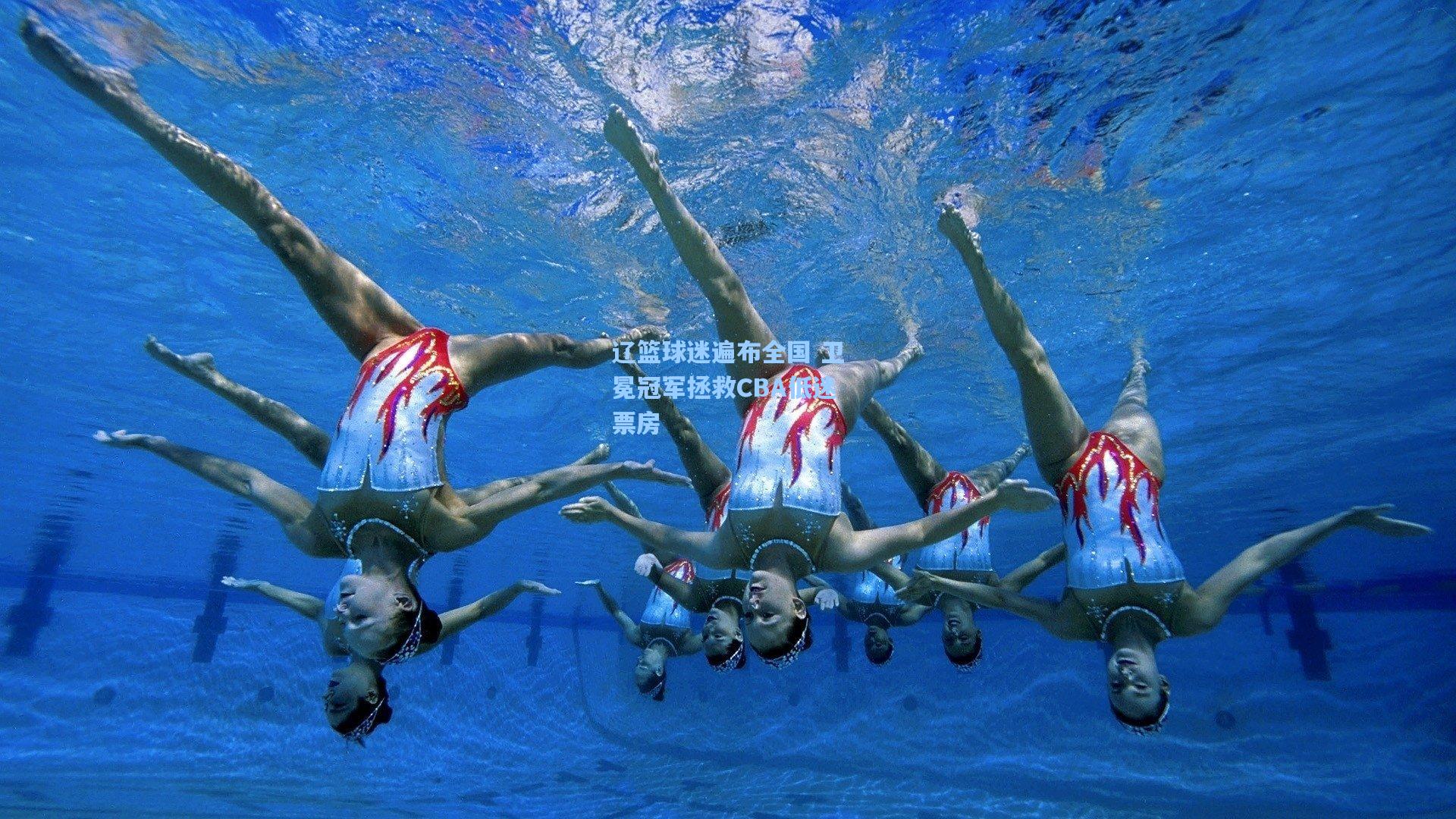 辽篮球迷遍布全国 卫冕冠军拯救CBA低迷票房