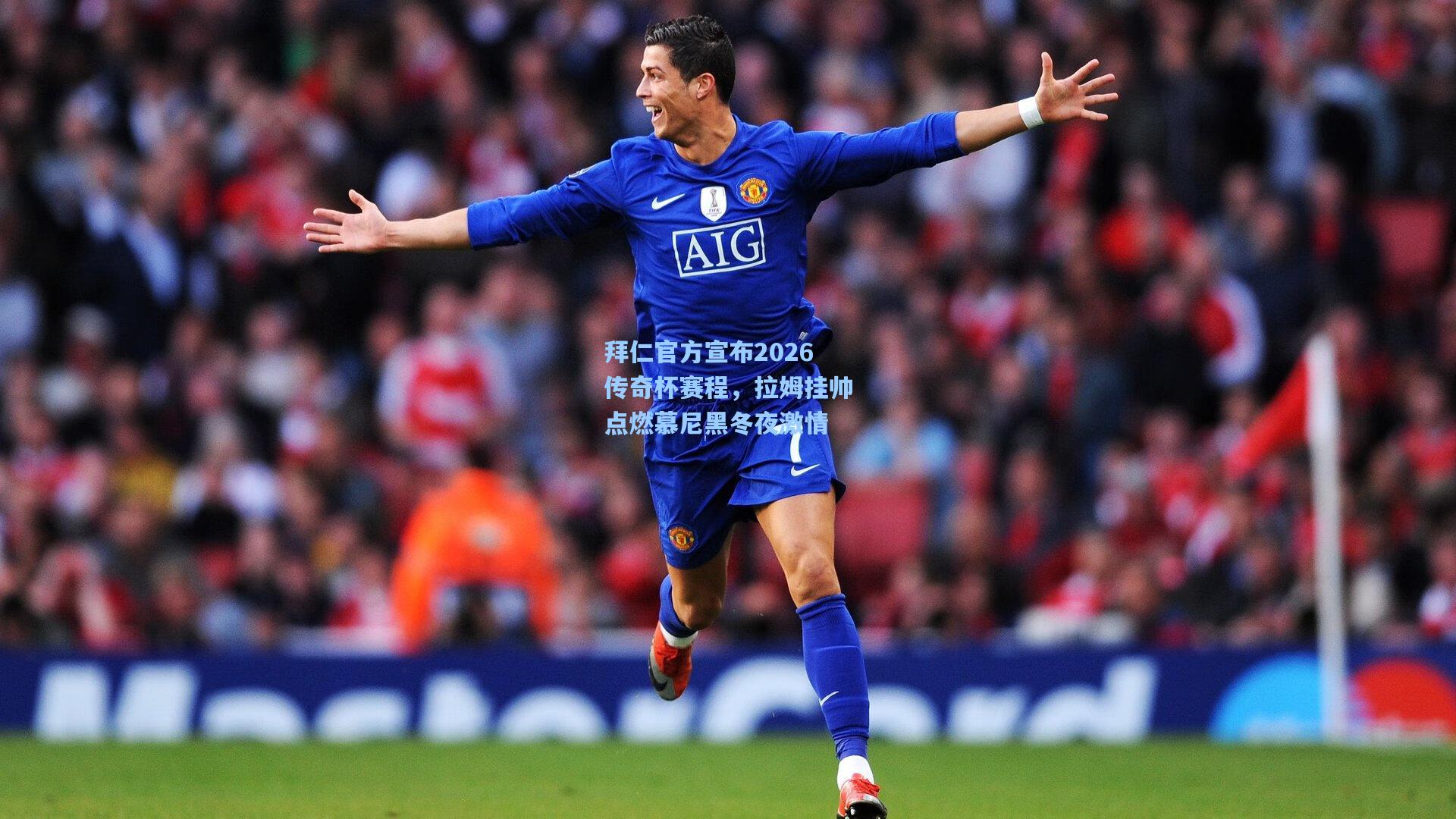 拜仁官方宣布2026传奇杯赛程，拉姆挂帅点燃慕尼黑冬夜激情