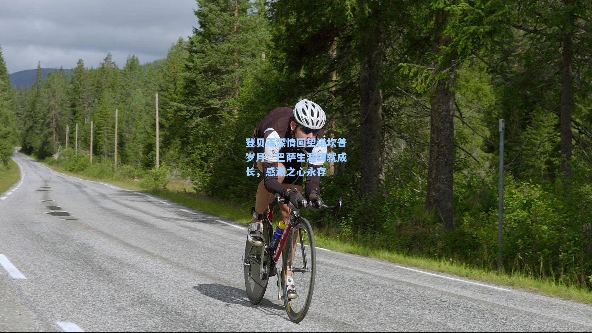 登贝莱深情回望诺坎普岁月，巴萨生涯铸就成长，感激之心永存