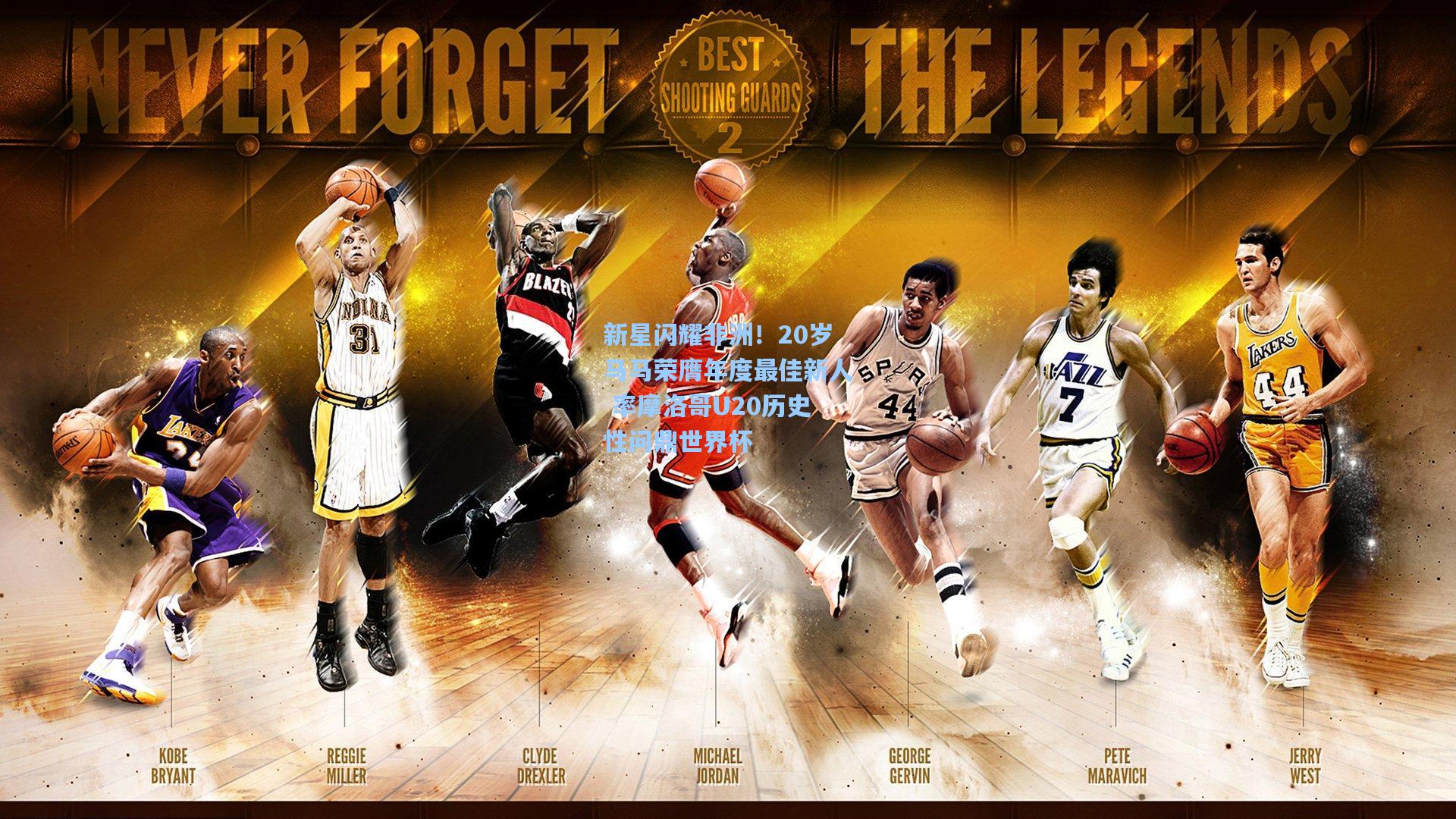 新星闪耀非洲！20岁马马荣膺年度最佳新人 率摩洛哥U20历史性问鼎世界杯