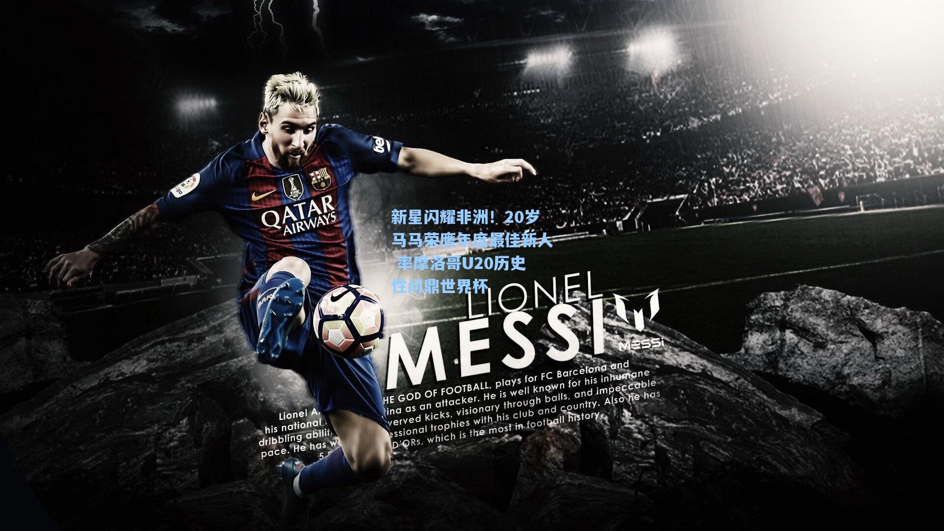 新星闪耀非洲！20岁马马荣膺年度最佳新人 率摩洛哥U20历史性问鼎世界杯