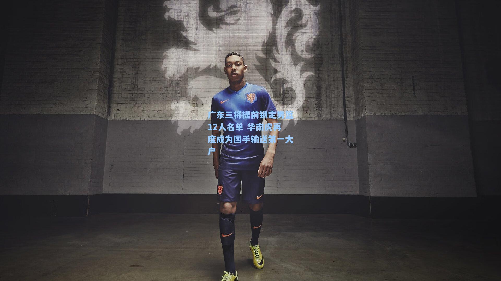 广东三将提前锁定男篮12人名单 华南虎再度成为国手输送第一大户