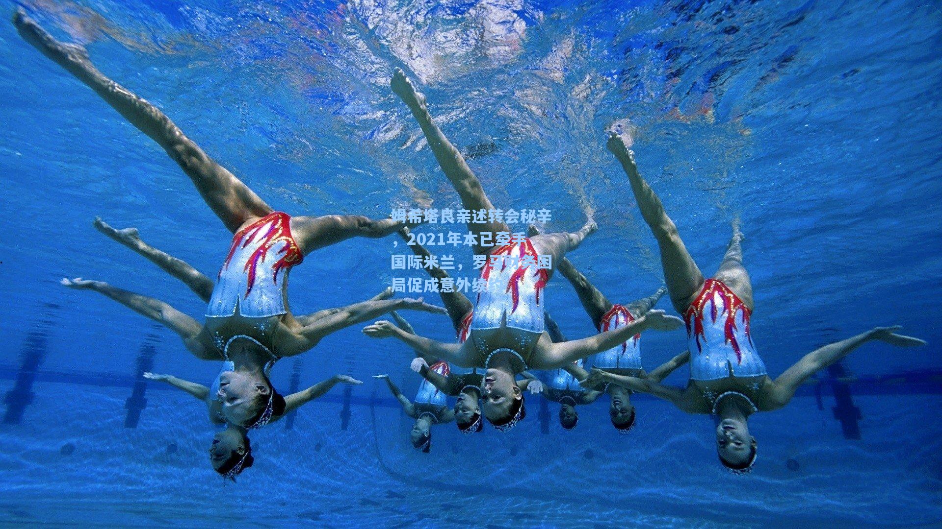 姆希塔良亲述转会秘辛,2021年本已牵手国际米兰,罗马财务困局促成意外续约