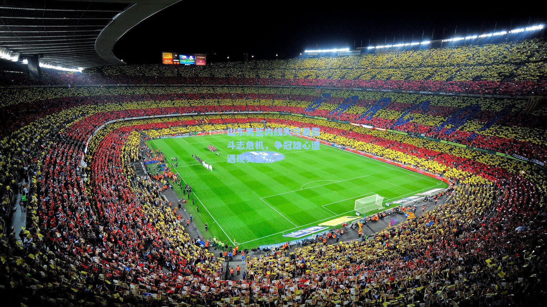 山东男篮内线失守暴露斗志危机，争冠雄心遭遇现实重击