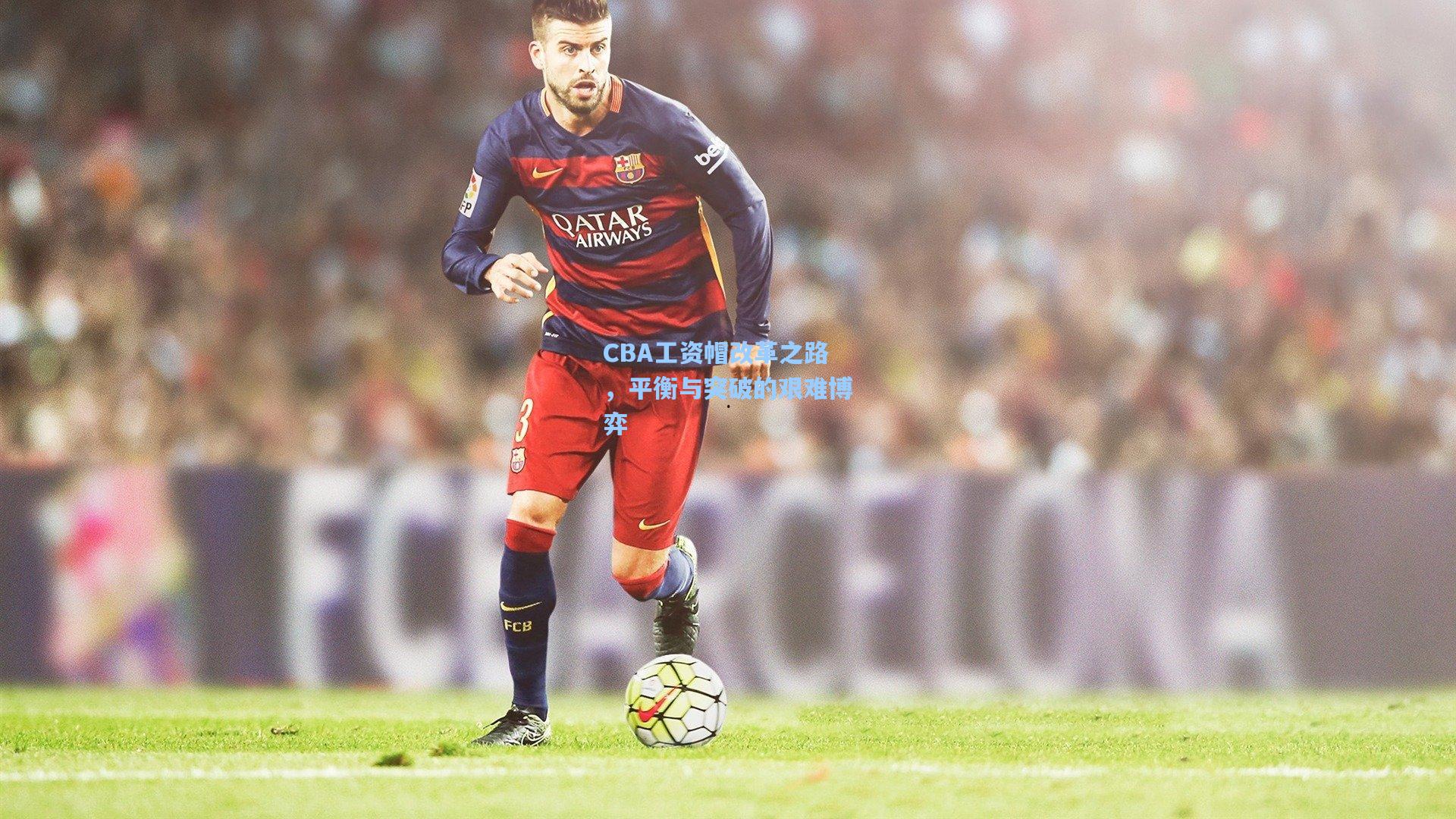 CBA工资帽改革之路,平衡与突破的艰难博弈