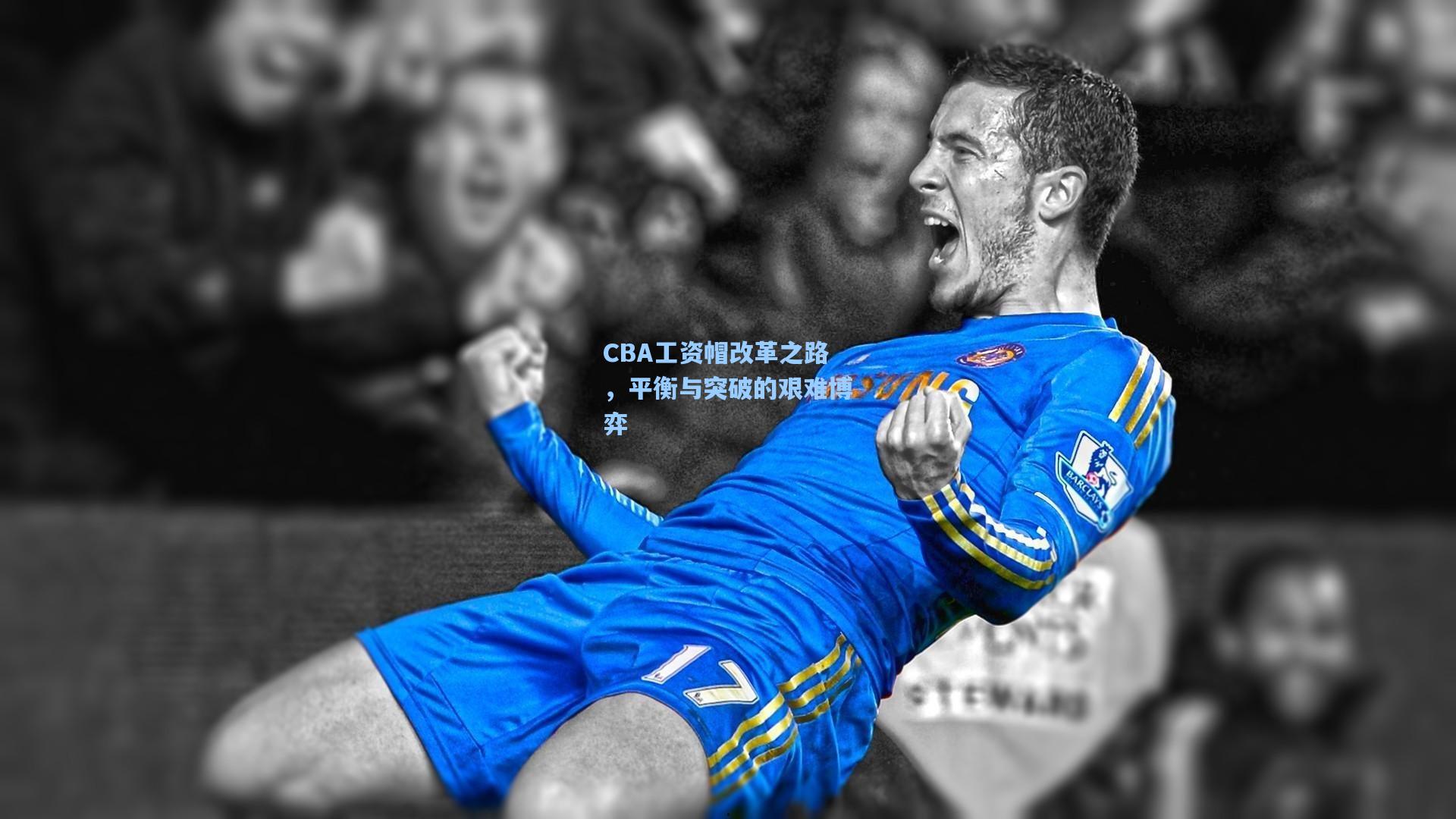 CBA工资帽改革之路,平衡与突破的艰难博弈