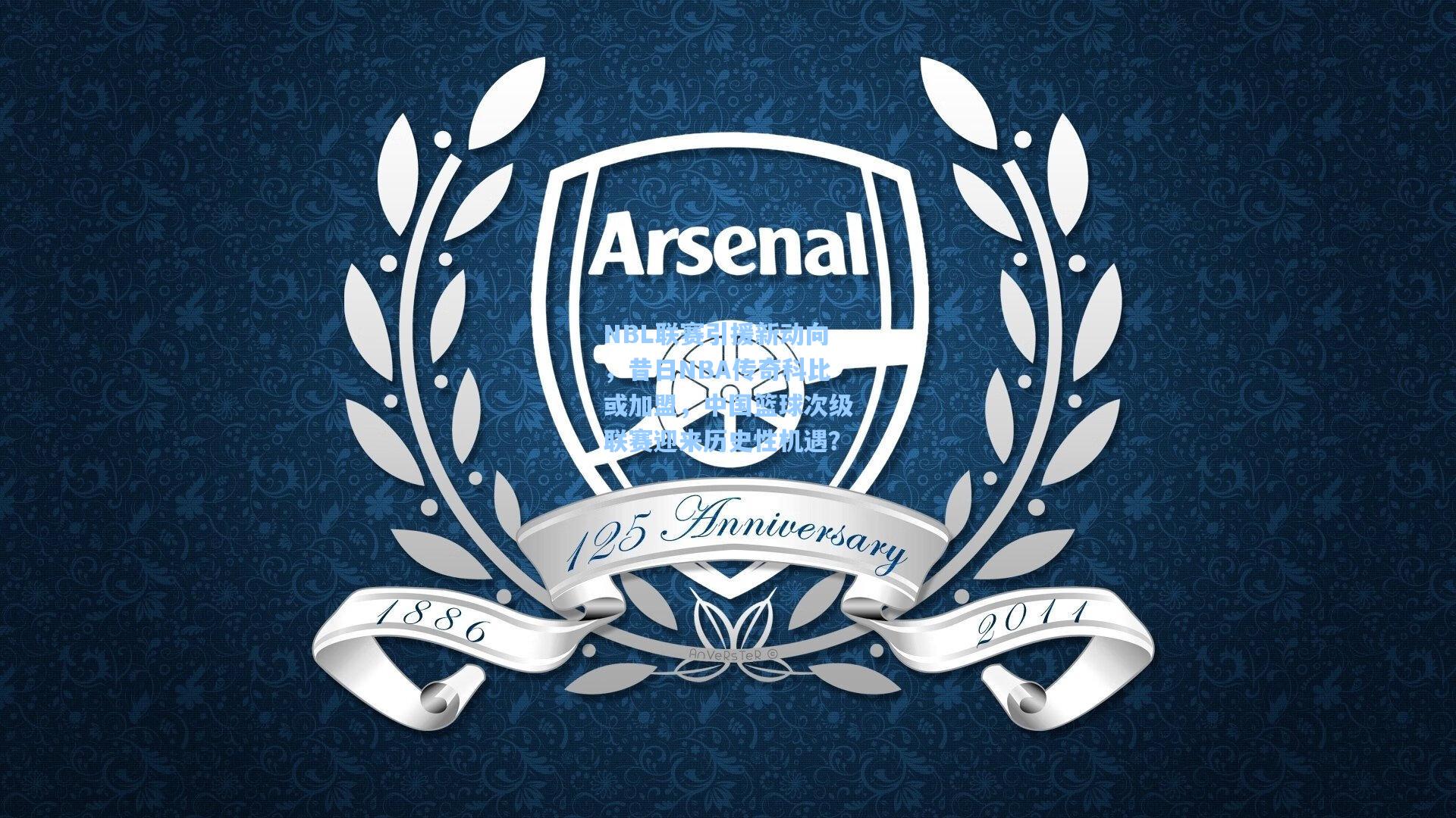 NBL联赛引援新动向,昔日NBA传奇科比或加盟,中国篮球次级联赛迎来历史性机遇?