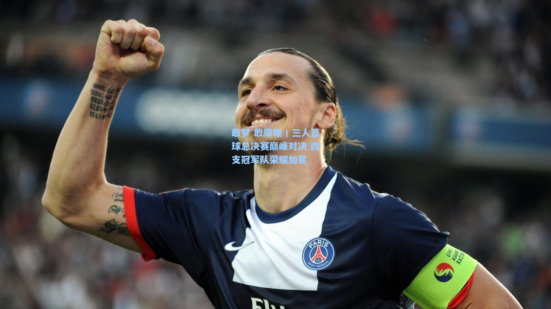 敢梦 敢荣耀丨三人篮球总决赛巅峰对决 四支冠军队荣耀加冕
