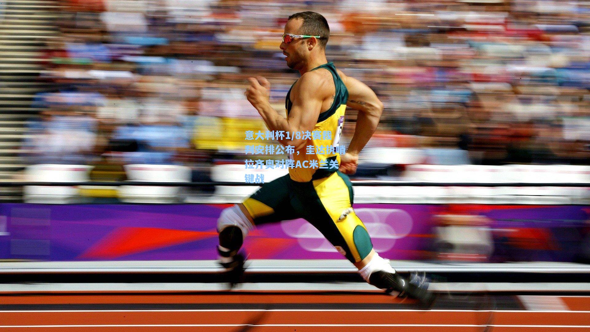 意大利杯1/8决赛裁判安排公布，圭达执哨拉齐奥对阵AC米兰关键战