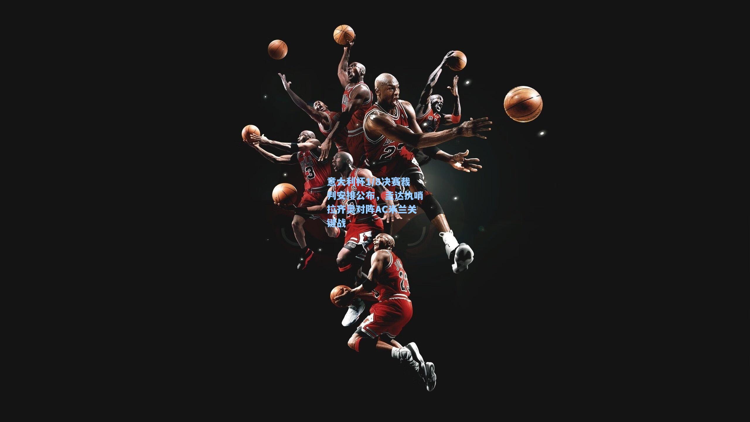 意大利杯1/8决赛裁判安排公布,圭达执哨拉齐奥对阵AC米兰关键战