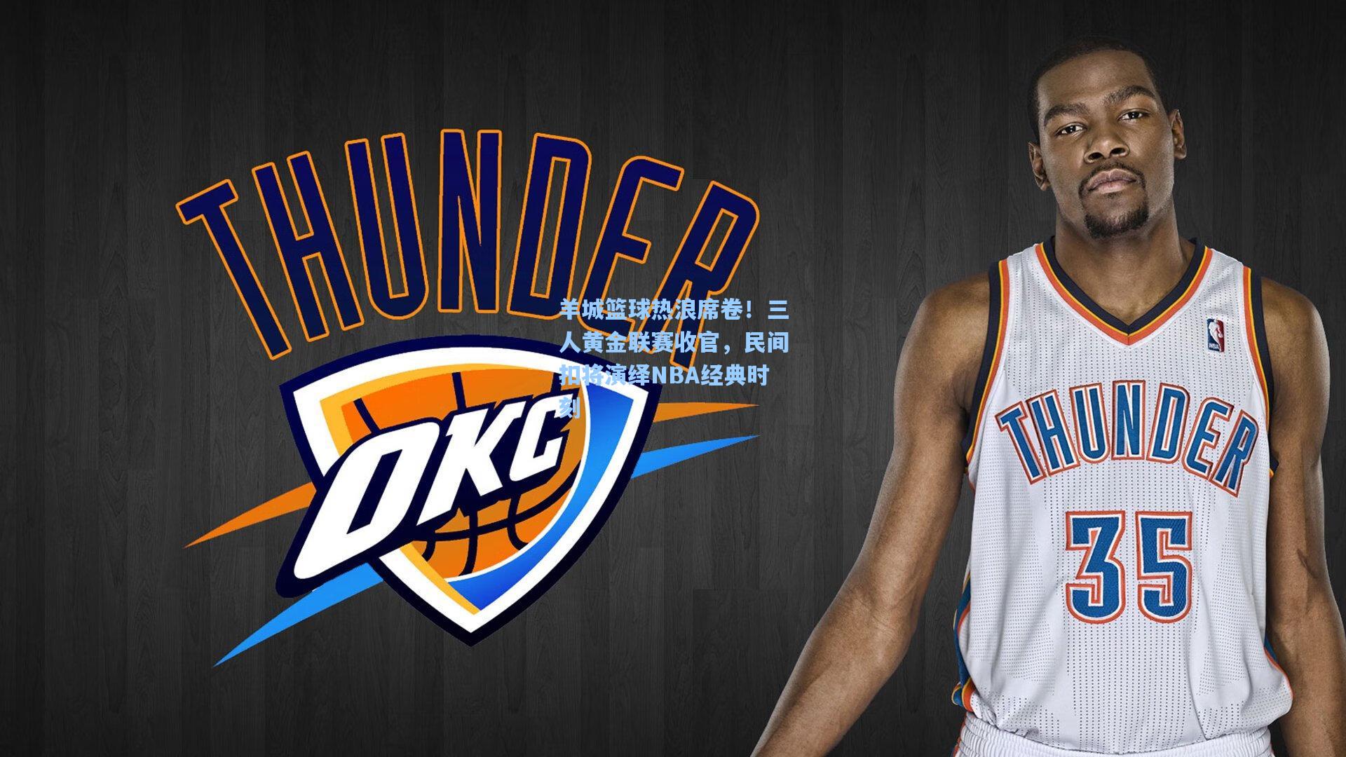 羊城篮球热浪席卷！三人黄金联赛收官，民间扣将演绎NBA经典时刻