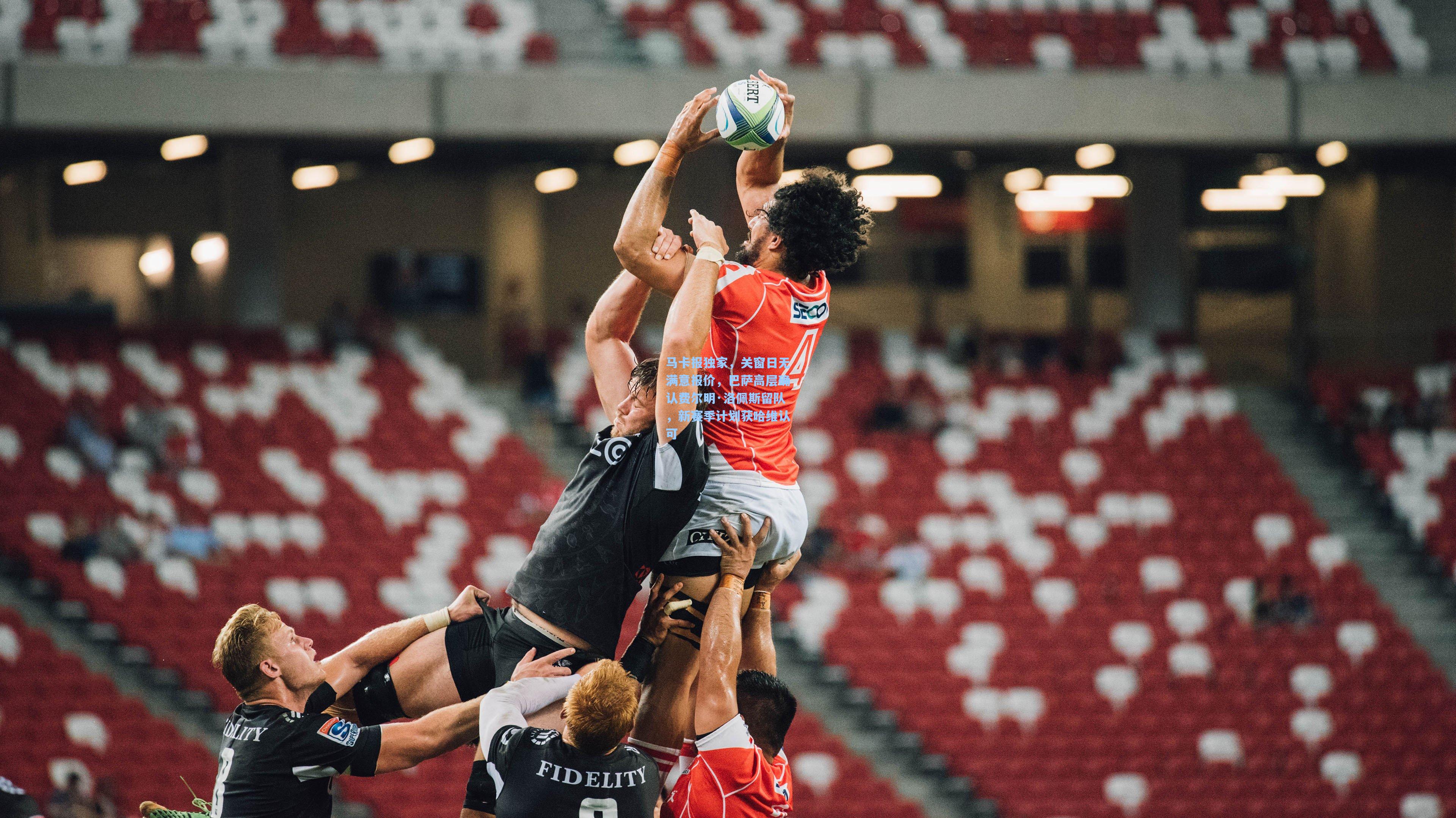 马卡报独家，关窗日无满意报价，巴萨高层确认费尔明·洛佩斯留队，新赛季计划获哈维认可